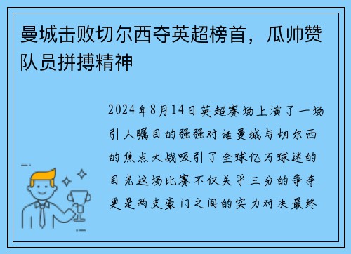 曼城击败切尔西夺英超榜首，瓜帅赞队员拼搏精神