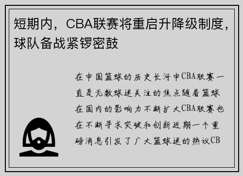 短期内，CBA联赛将重启升降级制度，球队备战紧锣密鼓
