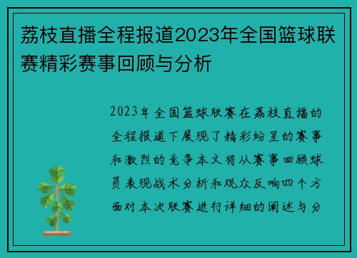 荔枝直播全程报道2023年全国篮球联赛精彩赛事回顾与分析