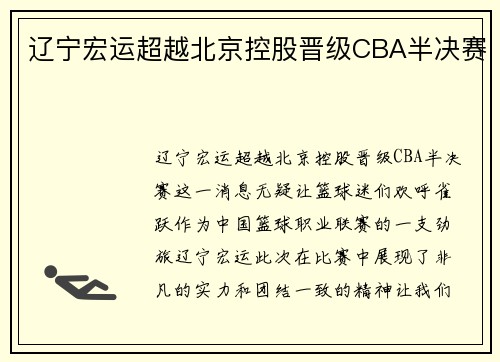 辽宁宏运超越北京控股晋级CBA半决赛