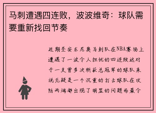 马刺遭遇四连败，波波维奇：球队需要重新找回节奏