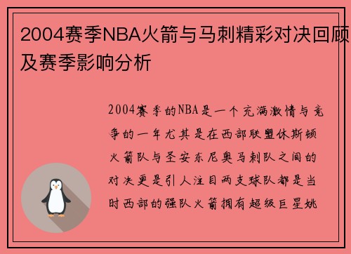 2004赛季NBA火箭与马刺精彩对决回顾及赛季影响分析 2004赛季NBA火箭与马刺精彩对决回顾及赛季影响分析