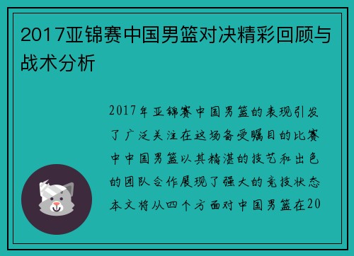 2017亚锦赛中国男篮对决精彩回顾与战术分析