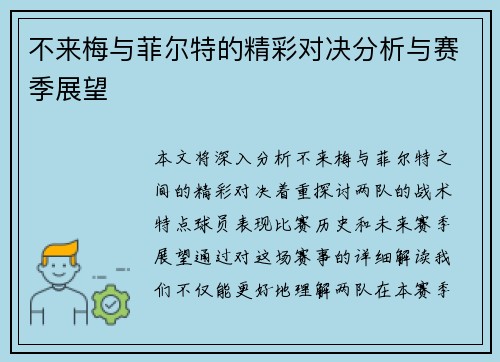 不来梅与菲尔特的精彩对决分析与赛季展望