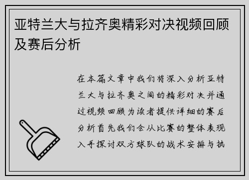 亚特兰大与拉齐奥精彩对决视频回顾及赛后分析