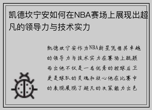 凯德坎宁安如何在NBA赛场上展现出超凡的领导力与技术实力