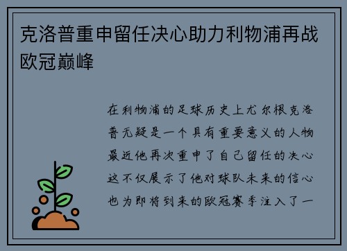 克洛普重申留任决心助力利物浦再战欧冠巅峰
