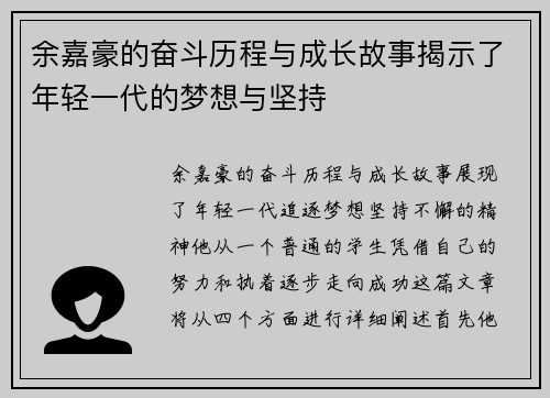 余嘉豪的奋斗历程与成长故事揭示了年轻一代的梦想与坚持