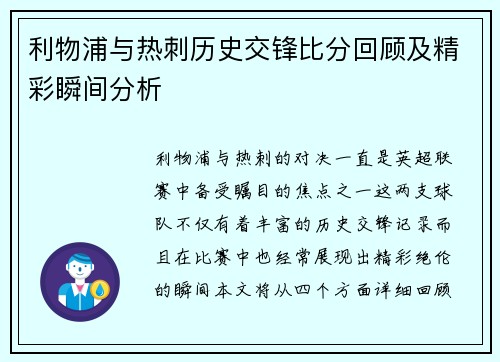 利物浦与热刺历史交锋比分回顾及精彩瞬间分析