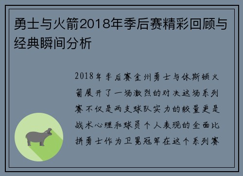 勇士与火箭2018年季后赛精彩回顾与经典瞬间分析