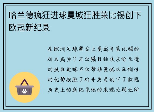 哈兰德疯狂进球曼城狂胜莱比锡创下欧冠新纪录 哈兰德疯狂进球曼城狂胜莱比锡创下欧冠新纪录