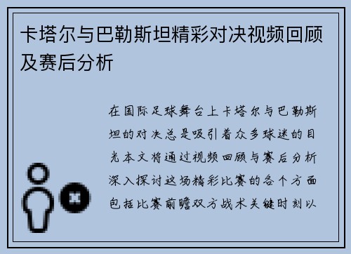卡塔尔与巴勒斯坦精彩对决视频回顾及赛后分析
