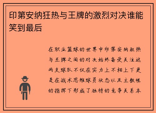印第安纳狂热与王牌的激烈对决谁能笑到最后
