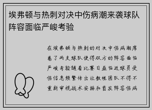 埃弗顿与热刺对决中伤病潮来袭球队阵容面临严峻考验