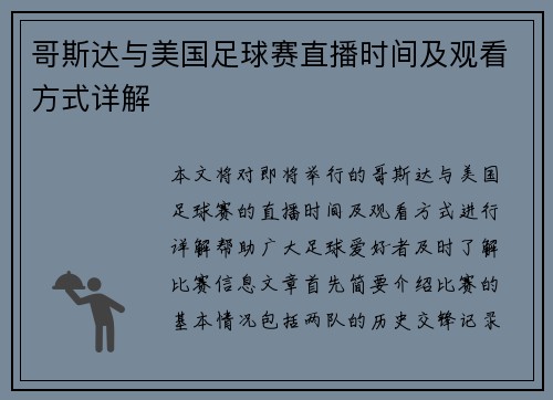 哥斯达与美国足球赛直播时间及观看方式详解