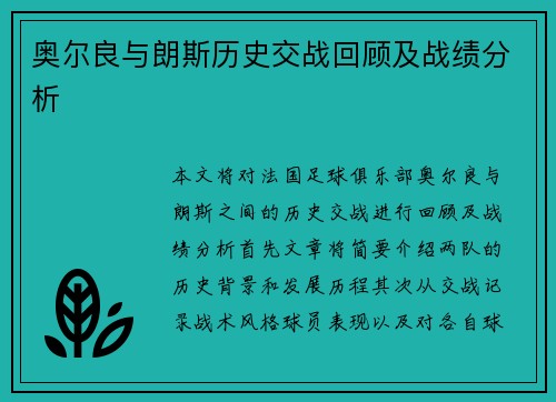 奥尔良与朗斯历史交战回顾及战绩分析