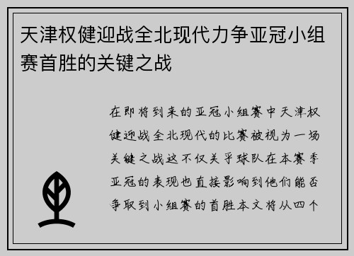 天津权健迎战全北现代力争亚冠小组赛首胜的关键之战