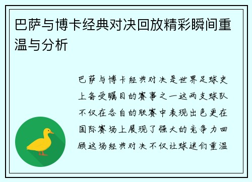 巴萨与博卡经典对决回放精彩瞬间重温与分析