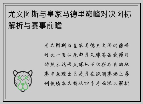 尤文图斯与皇家马德里巅峰对决图标解析与赛事前瞻