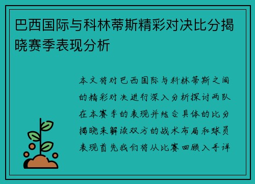 巴西国际与科林蒂斯精彩对决比分揭晓赛季表现分析
