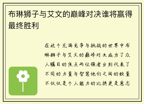 布琳狮子与艾文的巅峰对决谁将赢得最终胜利
