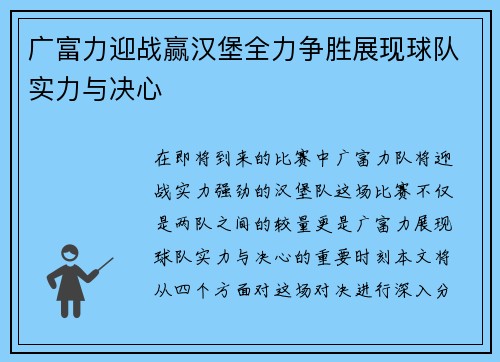 广富力迎战赢汉堡全力争胜展现球队实力与决心