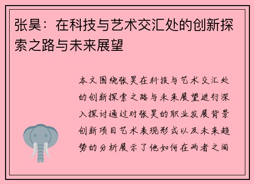 张昊：在科技与艺术交汇处的创新探索之路与未来展望