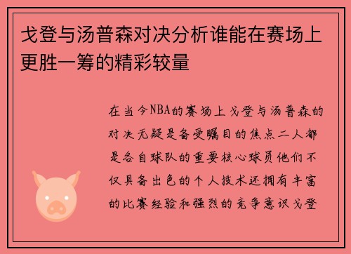 戈登与汤普森对决分析谁能在赛场上更胜一筹的精彩较量